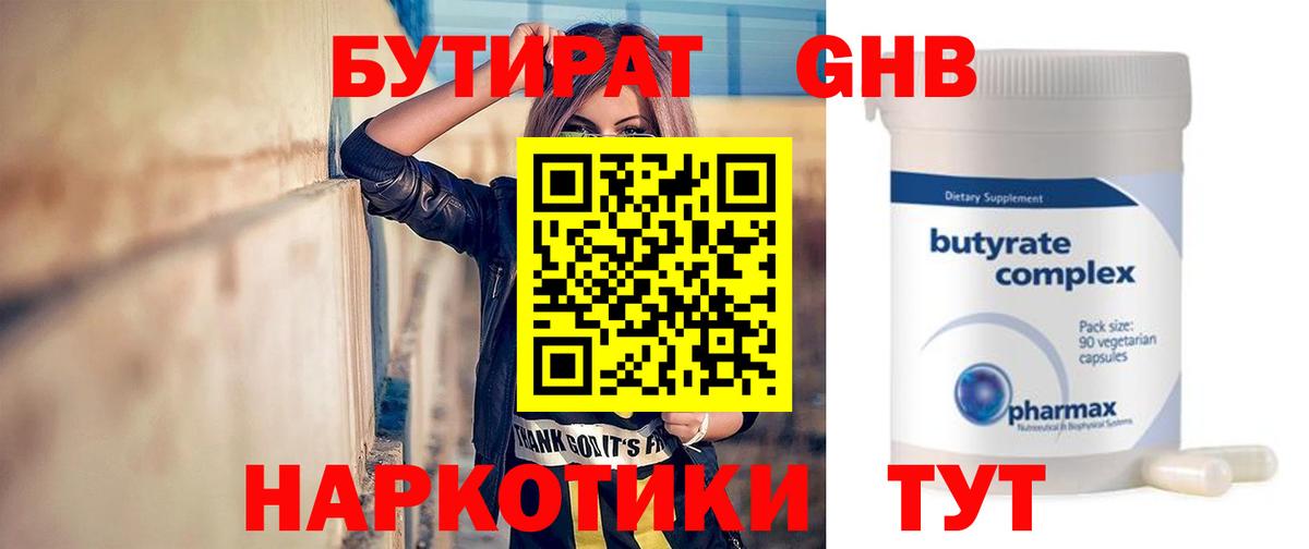 БУТИРАТ оксибутират Железноводск