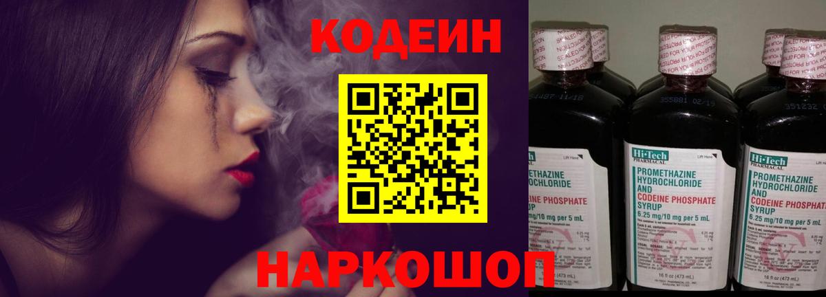 Кодеин Purple Drank Железноводск